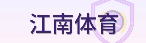 江南体育 Logo